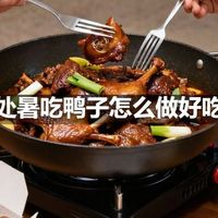 处暑吃鸭子怎么做好吃