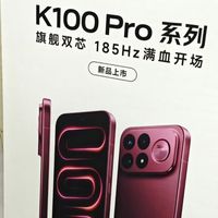 红米K100Pro系列海报曝光，可以看到185hz高刷
