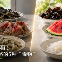 冰箱不是保险箱：伏天最容易被忽略的5种"毒物"