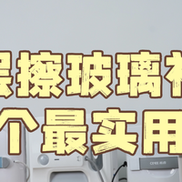 高层擦窗神器谁实用？26年十大高层擦玻璃神器排行榜推荐！