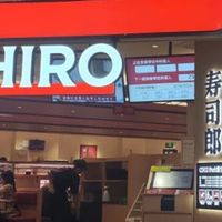 寿司郎，正在成为十年前的海底捞