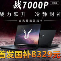 斗战者战7000P锐龙版2026上架 首发国补8329
