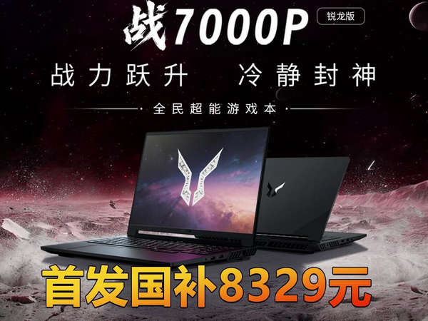 斗战者战7000P锐龙版2026上架 首发国补8329