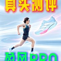 阿迪达斯变碳板了？？？真实测评盈风PRO！