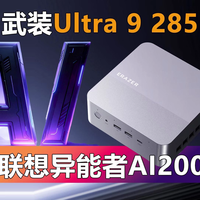 武装Ultra 9 285H 联想异能者AI2001迷你主机