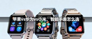 苹果vs华为vs小米，智能手表怎么选