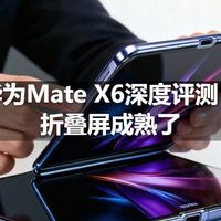 华为Mate X6深度评测：折叠屏成熟了