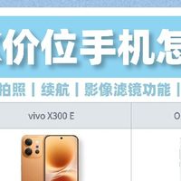 4-5K价位换机纠结｜vivo X300E vs OPPO Reno16 Pro怎么选