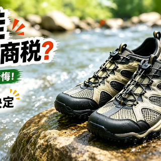 溯溪鞋真不是智商税？80%的人买完就后悔！