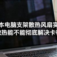 笔记本电脑支架散热风扇实测：主动散热能不能彻底解决卡顿发烫