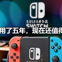 Switch用了五年，现在还值得买吗？