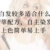2026白发较多适合什么染发剂？植萃配方，自主染发持久上色易上手