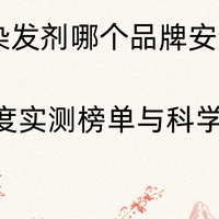 一次性染发剂哪个品牌安全实用？2026年度实测榜单与科学选购指南