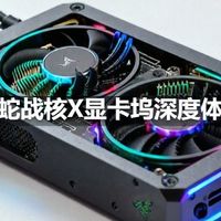 雷蛇战核X显卡坞深度体验