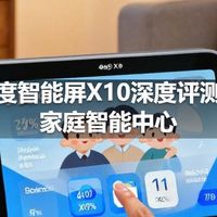 小度智能屏X10深度评测：家庭智能中心
