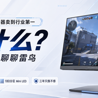 Mini LED显示器卖到行业第一，凭什么？从Q6A Pro聊聊雷鸟