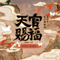 天官赐福》广播剧第四季8月定档！收官季花城谢怜结局来了