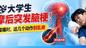 20岁大学生按摩后突发脑梗！脖子酸痛时，这几个动作别乱做 