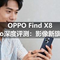 OPPO Find X8 Pro深度评测:影像新旗舰
