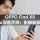 OPPO Find X8 Pro深度评测：影像新旗舰
