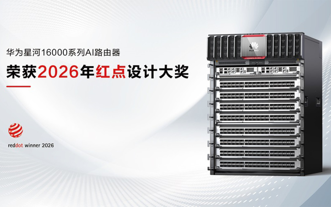 华为星河16000系列获2026红点奖，AI路由器开始兼顾技术与设计