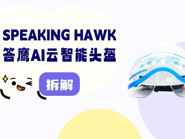 拆解视频：SPEAKING HAWK答鹰AI云智能头盔