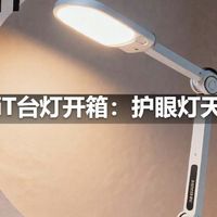 明基WiT台灯开箱：护眼灯天花板？
