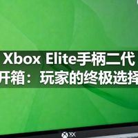 Xbox Elite手柄二代开箱：玩家的终极选择
