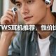 百元TWS耳机推荐，性价比之选