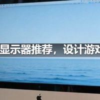 2000元显示器推荐，设计游戏都能打