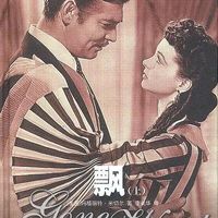 飘》畅销90年的真相：文学经典还是偏见教科书？