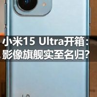 小米15 Ultra开箱：影像旗舰实至名归？
