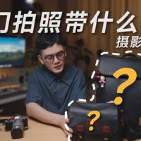 EDC｜摄影人旅行会带什么？索尼｜奥林巴斯