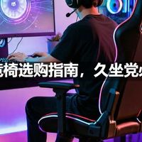 电竞椅选购指南，久坐党必看