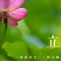 “立秋不躲秋，秋冬是非多”！8月7日立秋，3类人要多留心