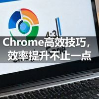 Chrome高效技巧，效率提升不止一点