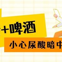 夏天一杯啤酒配烧烤，尿酸飙到600+！年轻人高尿酸大爆发，这5件事别再做了