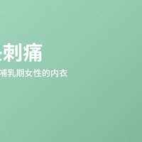 送孕妈礼物指南:为什么8118哺乳内衣是'用了就会感谢你'的礼物