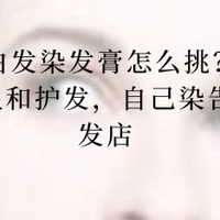 2026白发染发膏怎么挑？植萃配方温和护发，自己染告别理发店