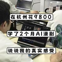 杭州AI培训八千块值不值？我调研后发现：贵的未必好，关键是看透这3点
