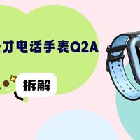 拆解视频:小天才电话手表Q2A