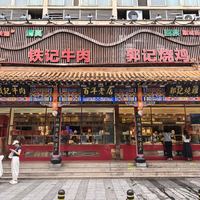 六代传承的百年烧鸡老店·郭记