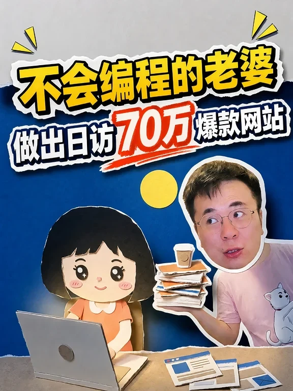 不会编程的老婆，做出日访70万爆款网站