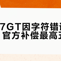 领克07GT因字符错误上牌受阻，官方补偿最高五千
