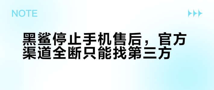 黑鲨停止手机售后，官方渠道全断只能找第三方