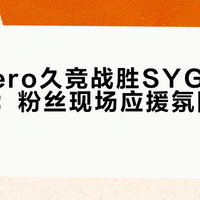 Hero零封SYG主场太燃！Silver三局两个MVP，这把火从敖隐烧到守约