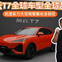 风云T7全球车型全球品质大空间智能化全到位