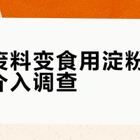乐事废料变食用淀粉，市监局介入调查