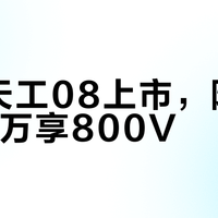红旗天工08上市，限时17.98万享800V