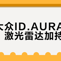 一汽大众ID.AURA T6盲订，激光雷达加持